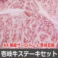 壱州豆腐と壱岐牛ステーキセット通販